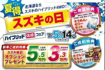 スズキの日ご指名無料キャンペーン